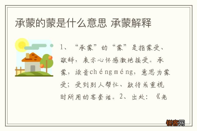 承蒙的蒙是什么意思 承蒙解释