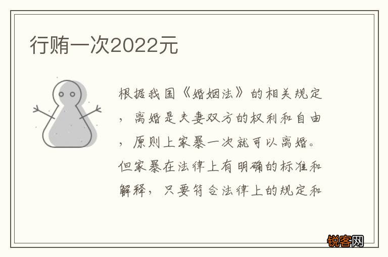 行贿一次2022元