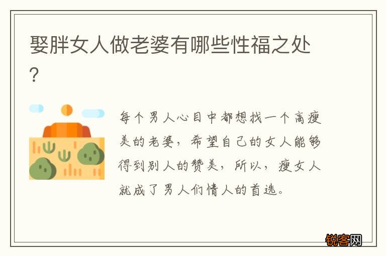 娶胖女人做老婆有哪些性福之处？