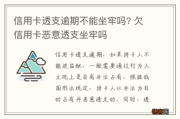 信用卡透支逾期不能坐牢吗? 欠信用卡恶意透支坐牢吗