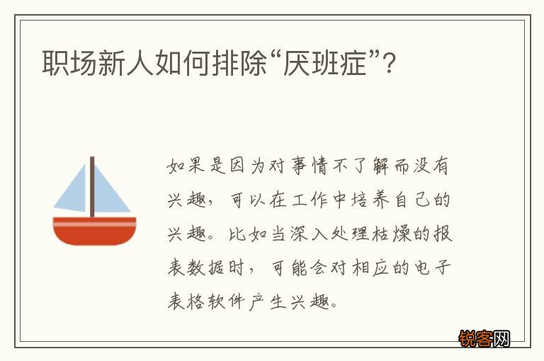 职场新人如何排除“厌班症”？