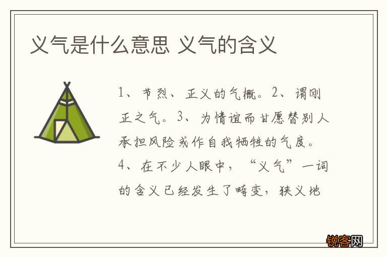 义气是什么意思 义气的含义