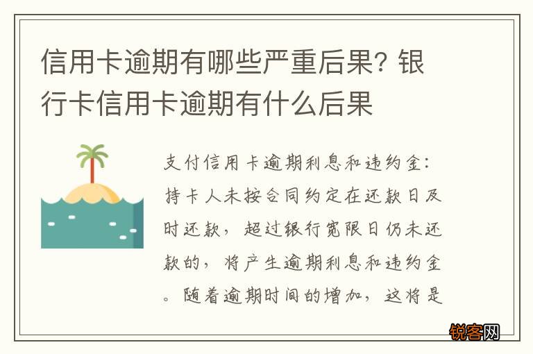信用卡逾期有哪些严重后果? 银行卡信用卡逾期有什么后果