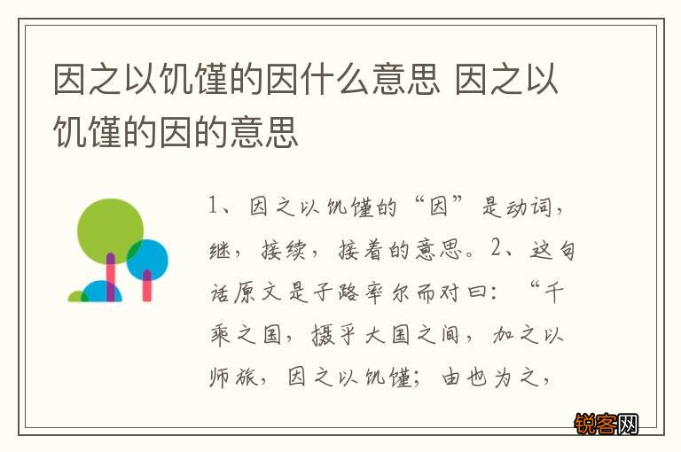 因之以饥馑的因什么意思 因之以饥馑的因的意思