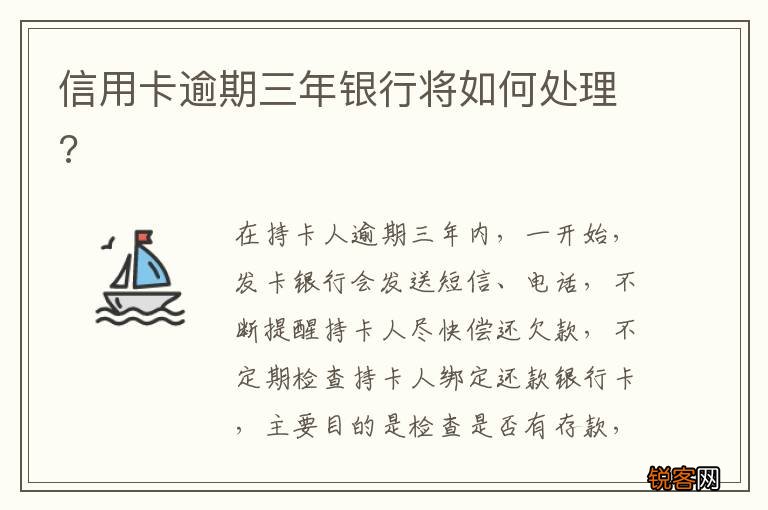 信用卡逾期三年银行将如何处理?