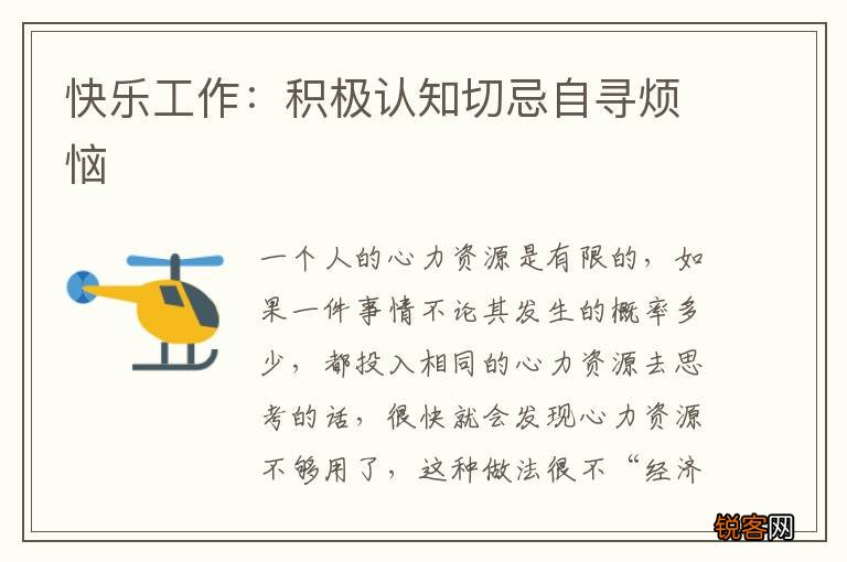 快乐工作：积极认知切忌自寻烦恼