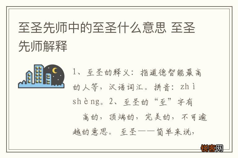 至圣先师中的至圣什么意思 至圣先师解释