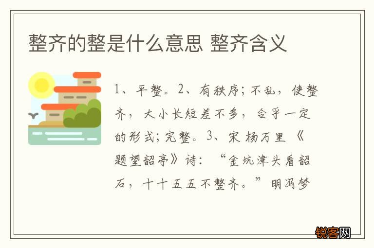 整齐的整是什么意思 整齐含义