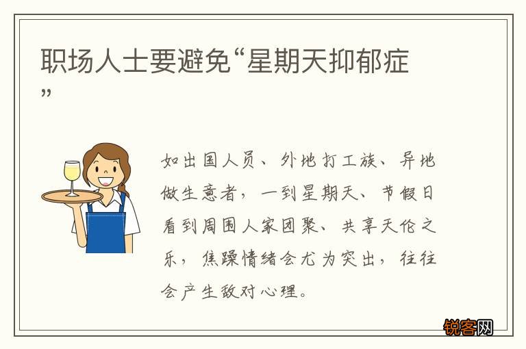 职场人士要避免“星期天抑郁症”