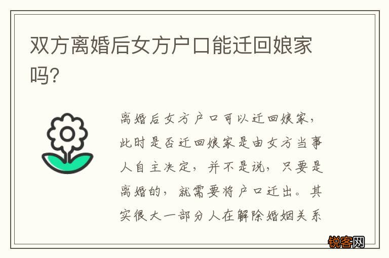 双方离婚后女方户口能迁回娘家吗？