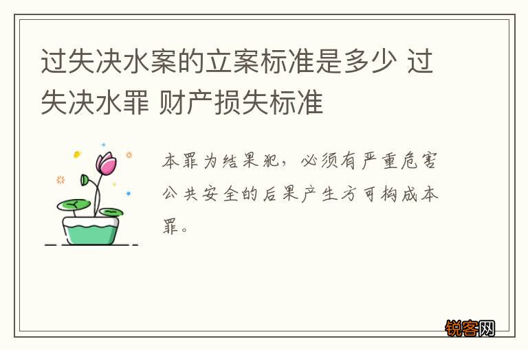 过失决水案的立案标准是多少 过失决水罪 财产损失标准