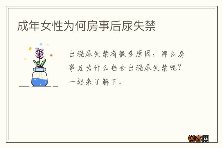 成年女性为何房事后尿失禁