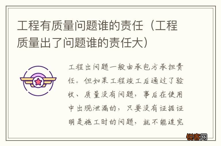 工程质量出了问题谁的责任大 工程有质量问题谁的责任