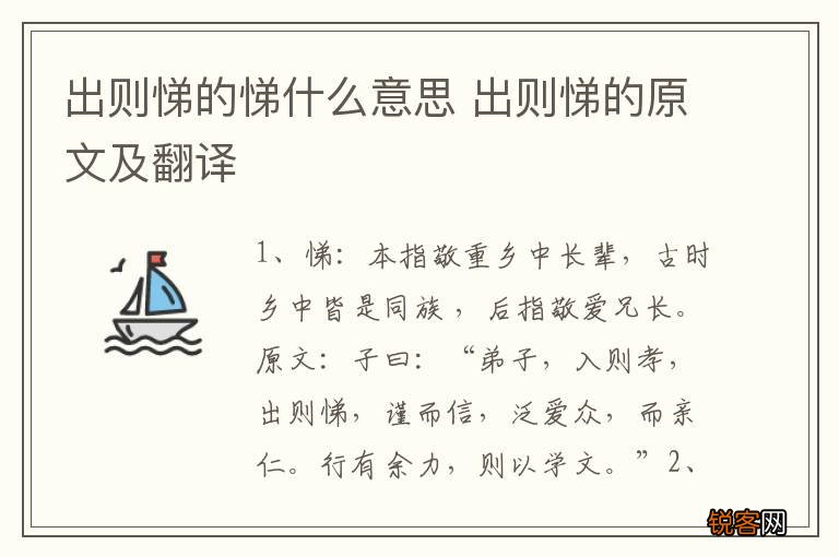 出则悌的悌什么意思 出则悌的原文及翻译