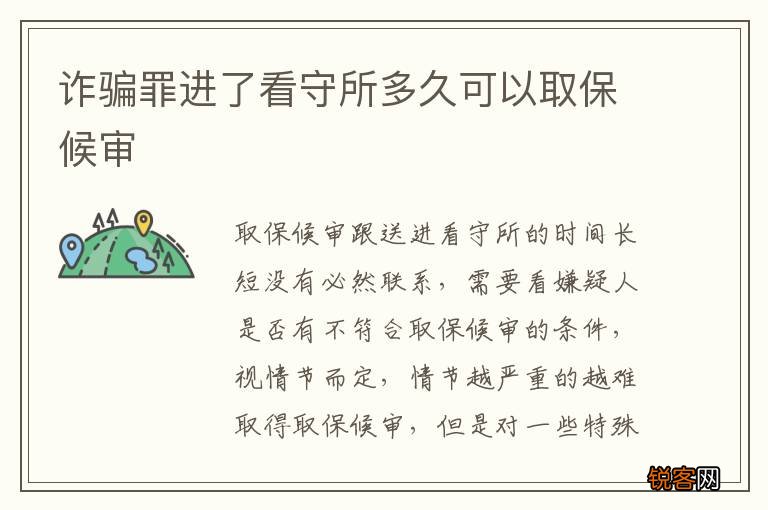 诈骗罪进了看守所多久可以取保候审
