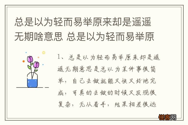 总是以为轻而易举原来却是遥遥无期啥意思 总是以为轻而易举原来却是遥遥无期啥意思