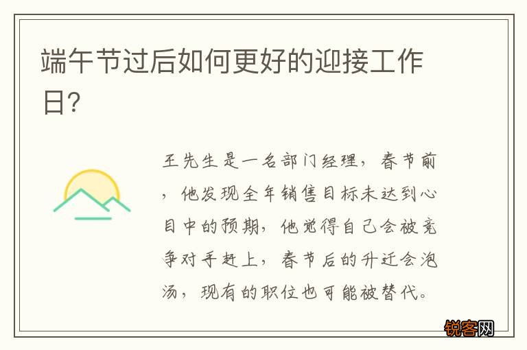 端午节过后如何更好的迎接工作日？