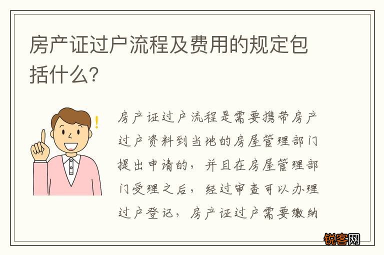 房产证过户流程及费用的规定包括什么？