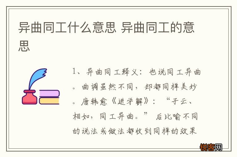 异曲同工什么意思 异曲同工的意思