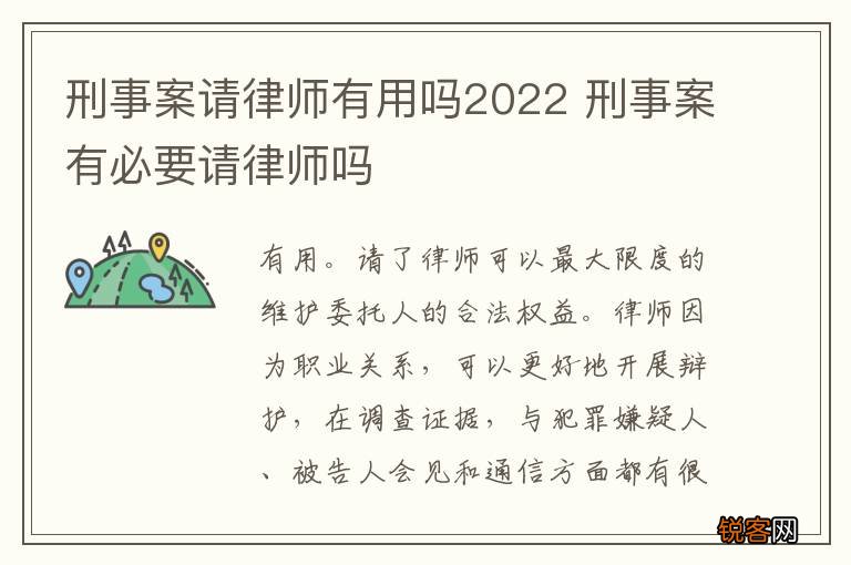 刑事案请律师有用吗2022 刑事案有必要请律师吗