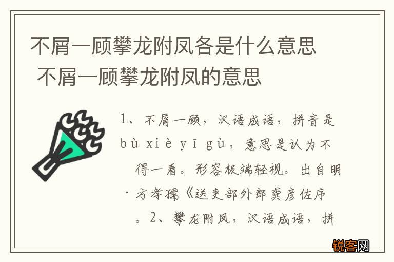 不屑一顾攀龙附凤各是什么意思 不屑一顾攀龙附凤的意思