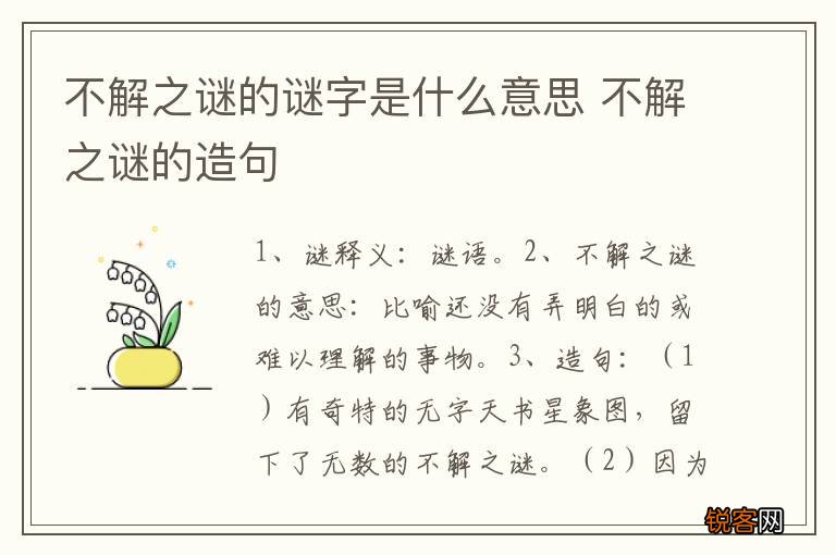 不解之谜的谜字是什么意思 不解之谜的造句