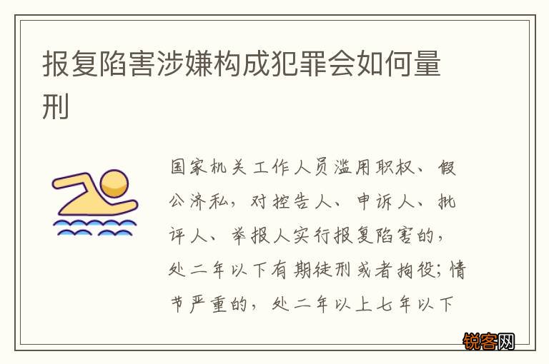 报复陷害涉嫌构成犯罪会如何量刑