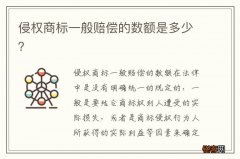 侵权商标一般赔偿的数额是多少？