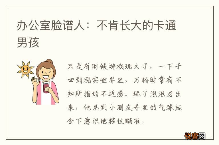 办公室脸谱人：不肯长大的卡通男孩