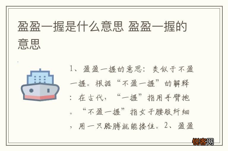 盈盈一握是什么意思 盈盈一握的意思