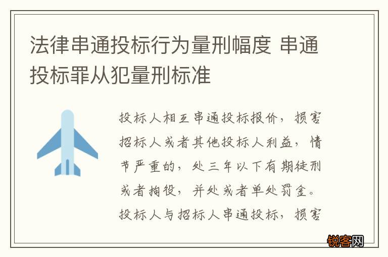 法律串通投标行为量刑幅度 串通投标罪从犯量刑标准