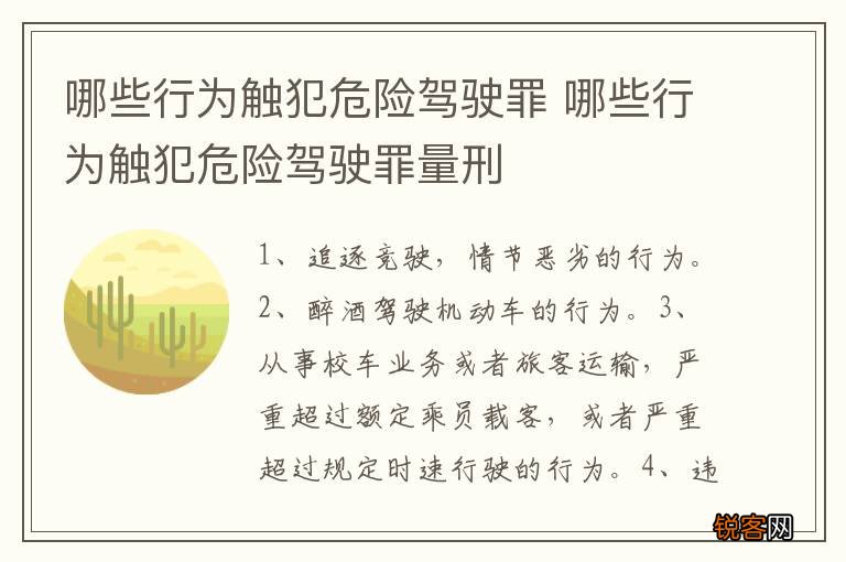 哪些行为触犯危险驾驶罪 哪些行为触犯危险驾驶罪量刑