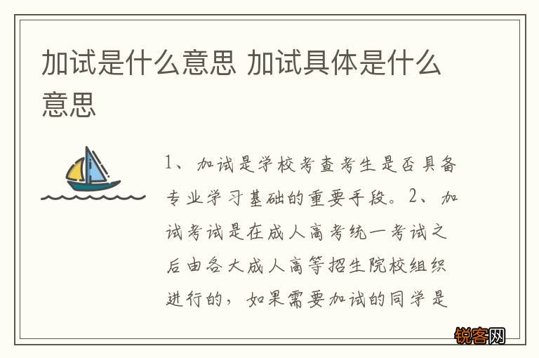 加试是什么意思 加试具体是什么意思