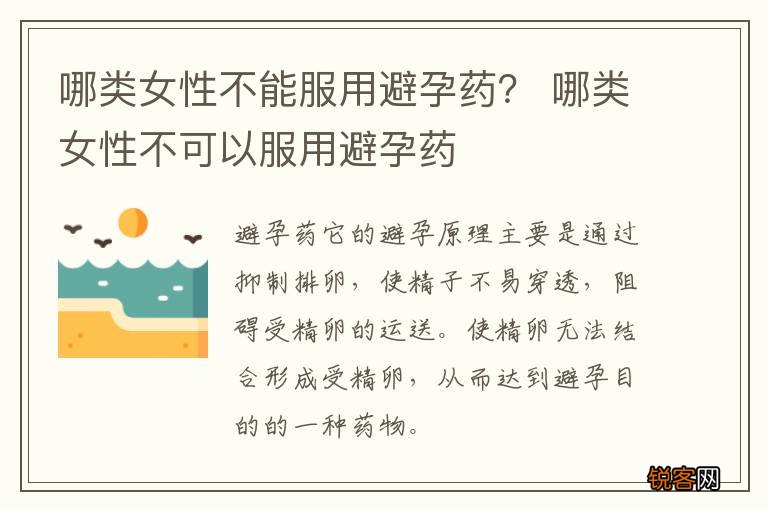 哪类女性不能服用避孕药？ 哪类女性不可以服用避孕药