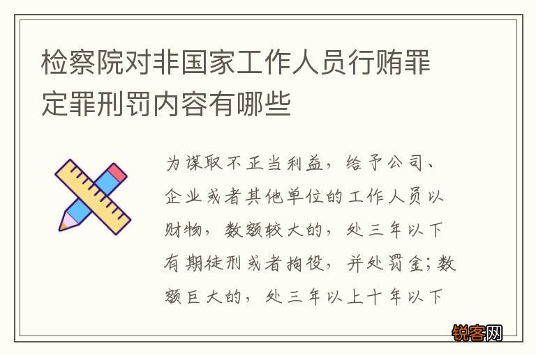 检察院对非国家工作人员行贿罪定罪刑罚内容有哪些