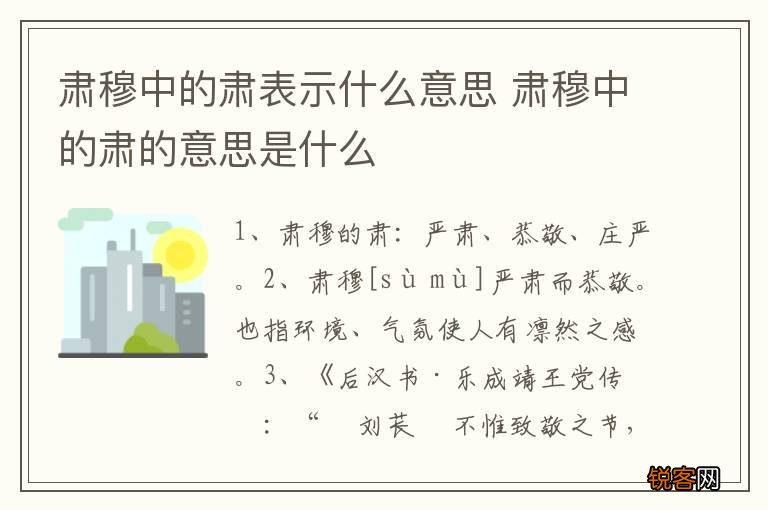 肃穆中的肃表示什么意思 肃穆中的肃的意思是什么