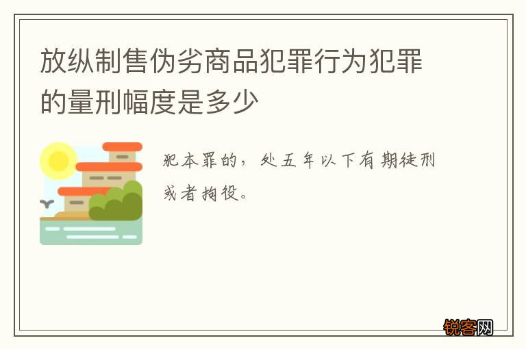 放纵制售伪劣商品犯罪行为犯罪的量刑幅度是多少