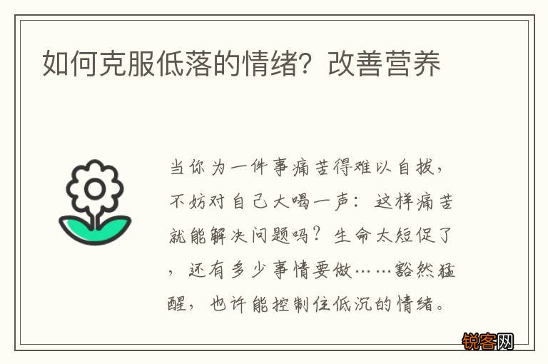 如何克服低落的情绪？改善营养