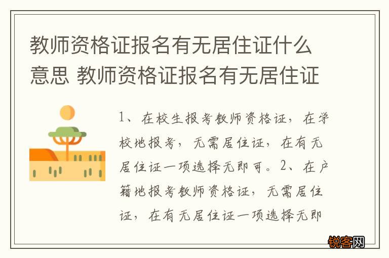 教师资格证报名有无居住证什么意思 教师资格证报名有无居住证怎么填