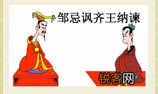 邹忌修八尺有余的有字什么意思 邹忌修八尺有余的有字释义