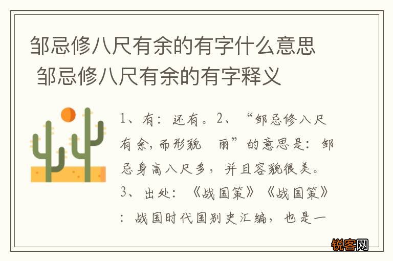 邹忌修八尺有余的有字什么意思 邹忌修八尺有余的有字释义