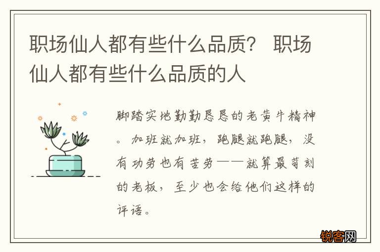 职场仙人都有些什么品质？ 职场仙人都有些什么品质的人