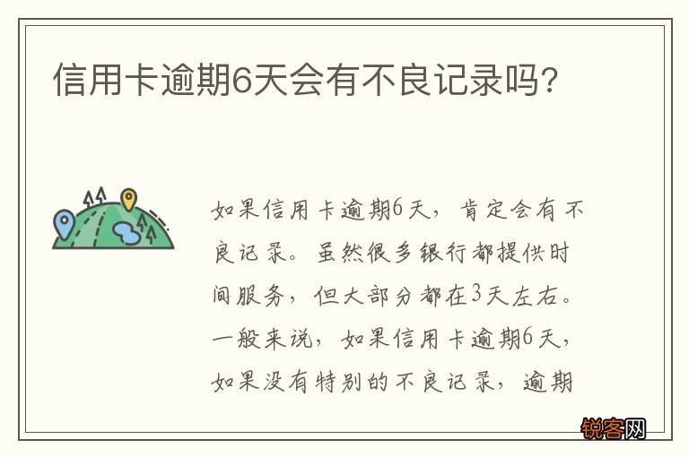 信用卡逾期6天会有不良记录吗?