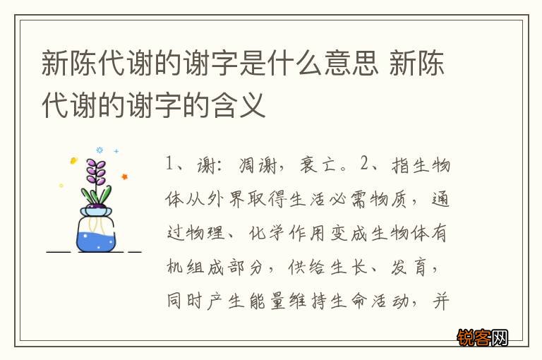 新陈代谢的谢字是什么意思 新陈代谢的谢字的含义