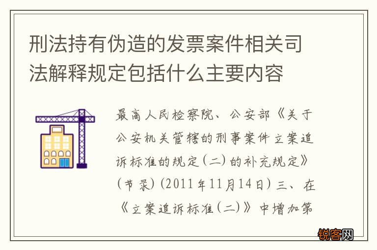 刑法持有伪造的发票案件相关司法解释规定包括什么主要内容
