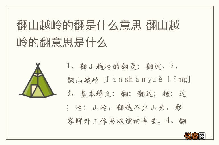 翻山越岭的翻是什么意思 翻山越岭的翻意思是什么