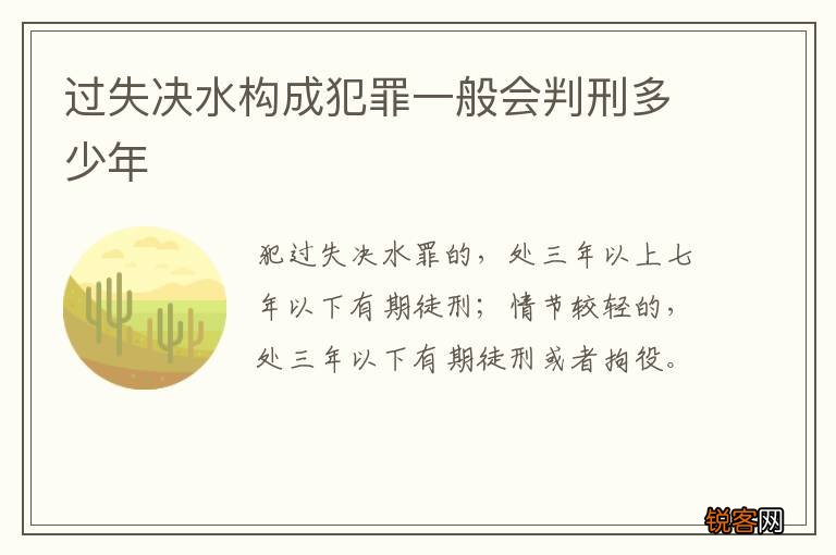 过失决水构成犯罪一般会判刑多少年