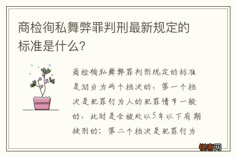商检徇私舞弊罪判刑最新规定的标准是什么？