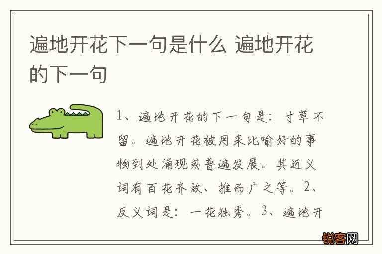 遍地开花下一句是什么 遍地开花的下一句