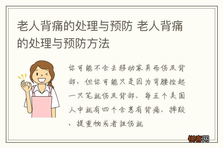老人背痛的处理与预防 老人背痛的处理与预防方法